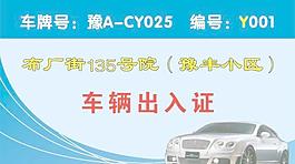 車(chē)輛通行證