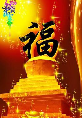 2009新年恭賀新年psd源文件
