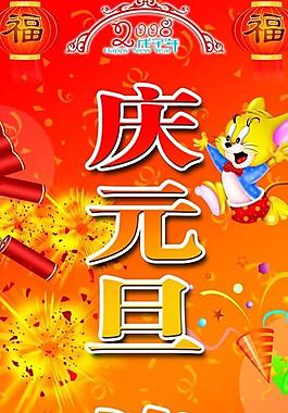 2009慶元旦迎新春psd分層素材