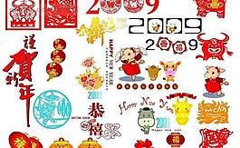 2009春節(jié)設(shè)計元素psd分層素材