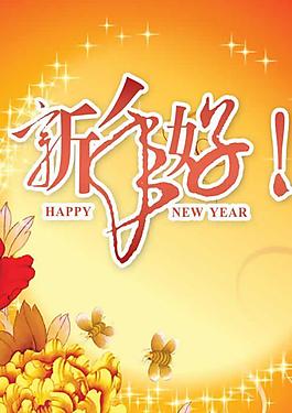 新年好psd分層素材