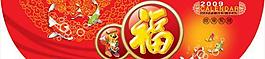 2009春節(jié)吊旗psd素材