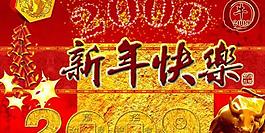 2009新年快樂賀卡psd分層素材