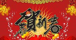 恭賀新春psd分層模板