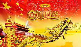 喜迎國(guó)慶psd分層素材
