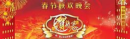 春節(jié)聯(lián)歡晚會psd分層素材