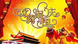 九州歡騰鬧國慶psd分層模板