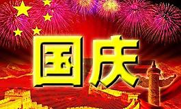 國(guó)慶節(jié)psd分層模板