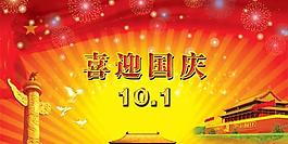 喜迎國(guó)慶psd分層素材