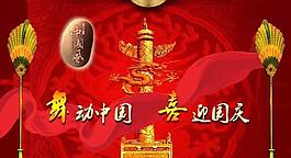 舞动中国喜迎国庆psd分层素材