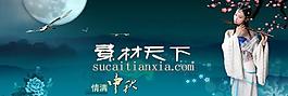 情滿中秋psd分層素材