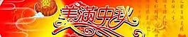 美滿中秋模板psd分層素材
