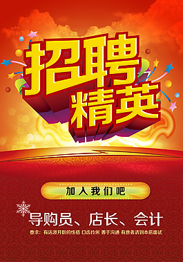 招聘精英海報(bào)