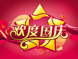 欢度国庆