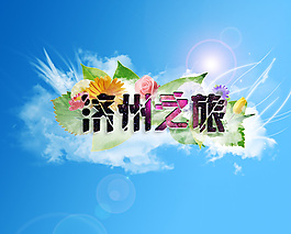 banner 濟(jì)州旅游設(shè)計(jì)