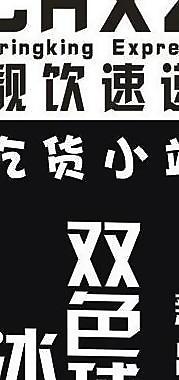 雙色冰淇淋展架圖片