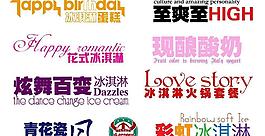 芭諾客冰淇淋用廣告語總匯圖片