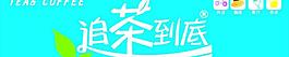 追茶到底圖片
