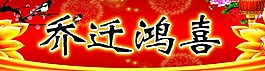 喬遷對聯(lián)
