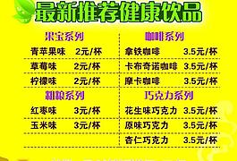 飲品價(jià)目表圖片