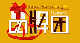 品牌團(tuán)