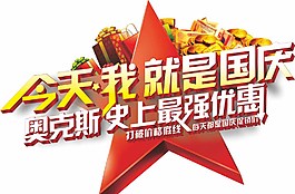 國慶字體圖片
