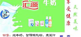 汇源牛奶 名片图片