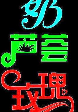 字體變形圖片