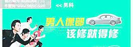 男科宣传