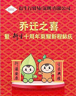 喬遷之喜水牌