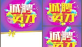 招聘英才字体