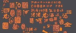 超多的酒字矢量圖形