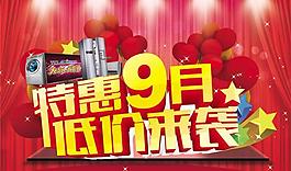 特惠9月低價來襲psd素材
