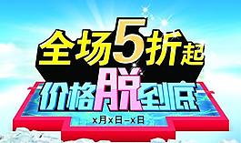 全場折扣促銷海報psd素材