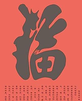 福字設(shè)計