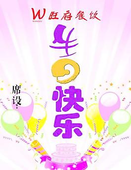 生日快樂(lè)