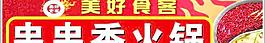 串串香火鍋 美好的食客
