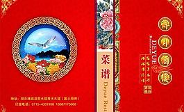 得月酒樓菜譜封面PSD素材