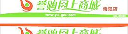 誉购网上商城