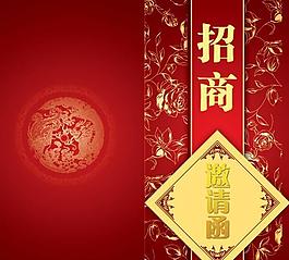 招商邀請函psd素材