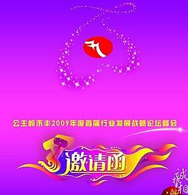 活動邀請函psd素材