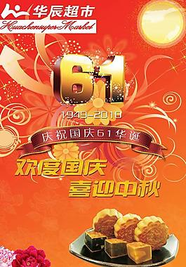 超市歡度國慶喜迎中秋海報PSD素材