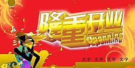 慶典隆重開業(yè)海報PSD素材
