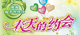 春天的约会超市气氛设计PSD素材