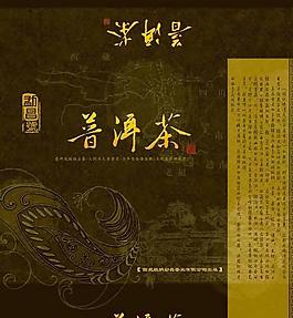 普洱茶包裝模板PSD素材