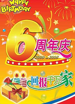 利群集團(tuán)6周年慶PSD模板