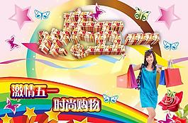 歡度五一商場(chǎng)超市購(gòu)物海報(bào)PSD素材
