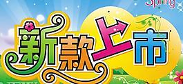 商場(chǎng)春季新款上市吊旗海報(bào)PSD素材