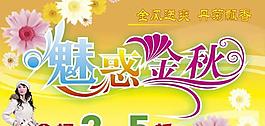 商場(chǎng)秋季打折促銷海報(bào)PSD素材