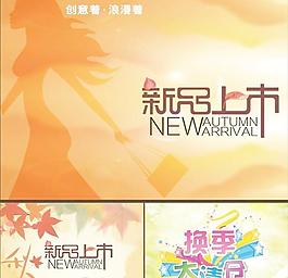 秋季新品上市